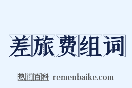 差旅费组词是什么意思的图片